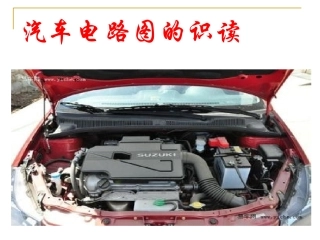 汽车电路识图