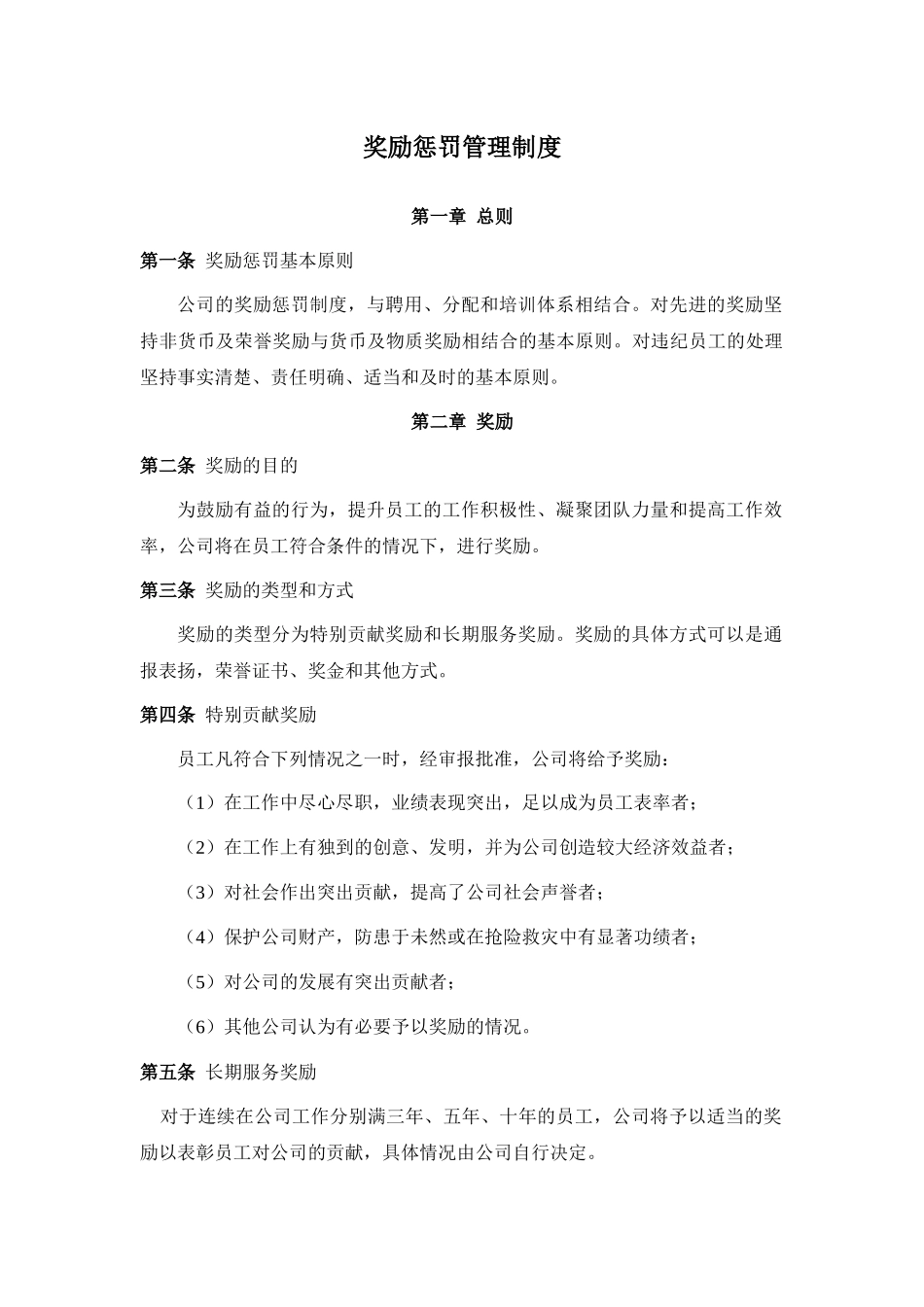 奖励惩罚管理制度(修)_第1页