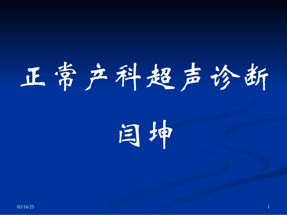 妇产科超声检查PPT(完整版)_第1页