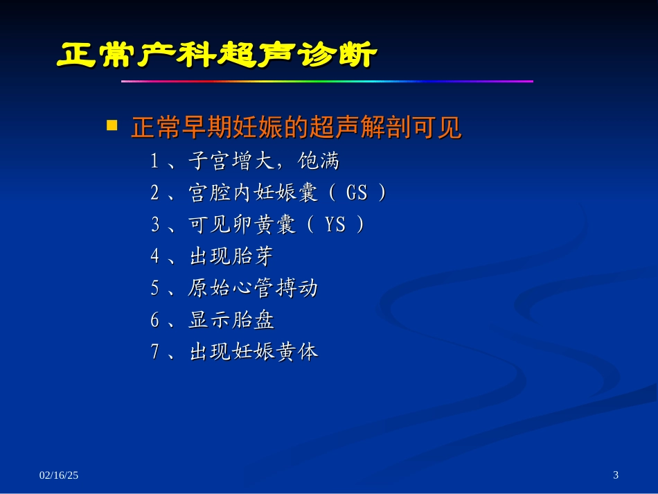 妇产科超声检查PPT(完整版)_第3页