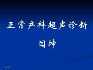 妇产科超声检查PPT(完整版)