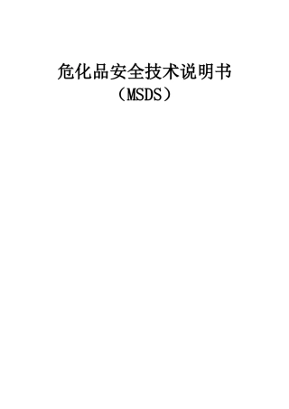 危化品安全技术说明书大全(MSDS)