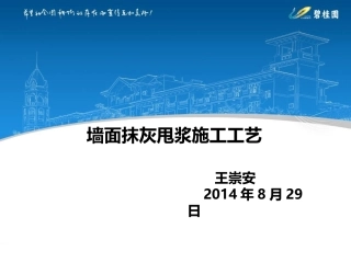 墙面抹灰甩浆施工工艺