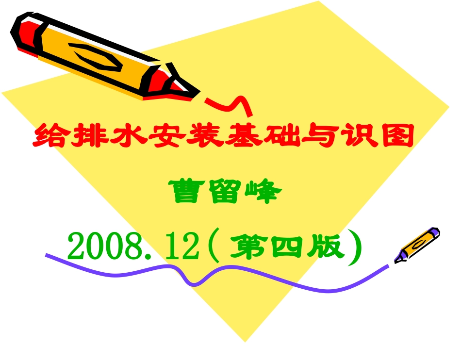 给排水安装基础与识图_第1页
