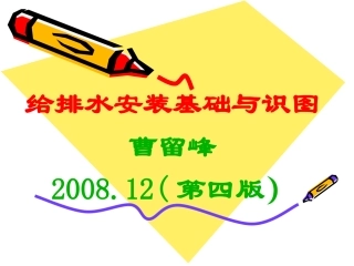 给排水安装基础与识图
