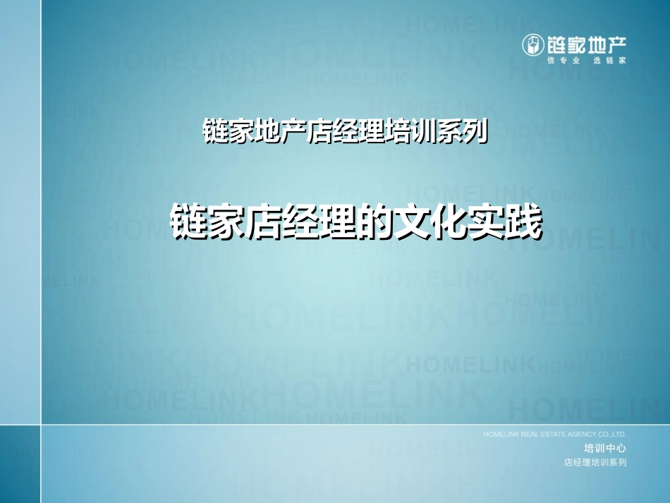 链家地产---链家文化与实践_第1页