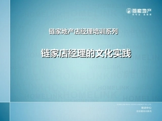 链家地产---链家文化与实践