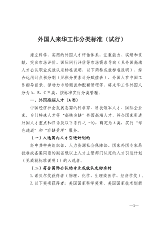 外国人来华工作分类标准试行