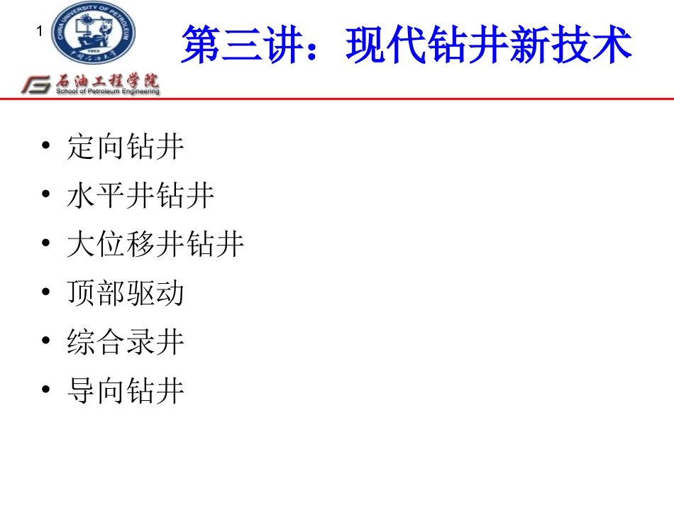石油工程导论2-3_第1页