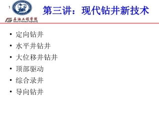 石油工程导论2-3