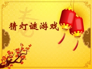 中秋猜灯谜游戏