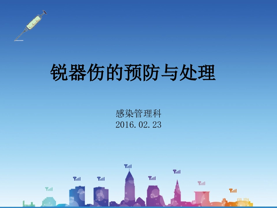锐器伤的防护与处理_第1页