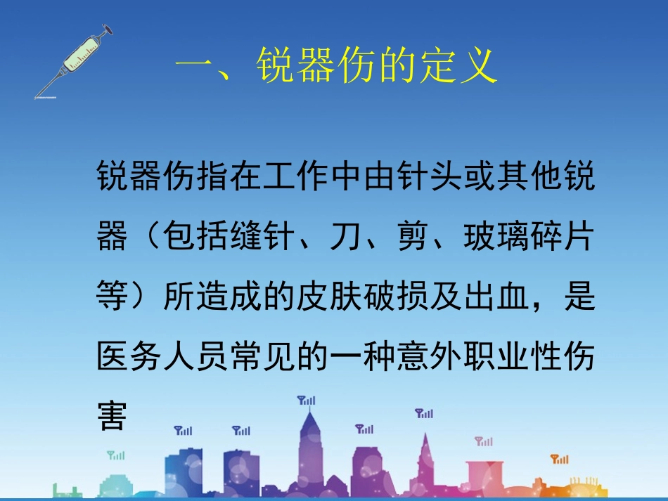 锐器伤的防护与处理_第3页