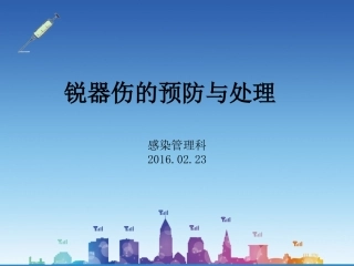 锐器伤的防护与处理
