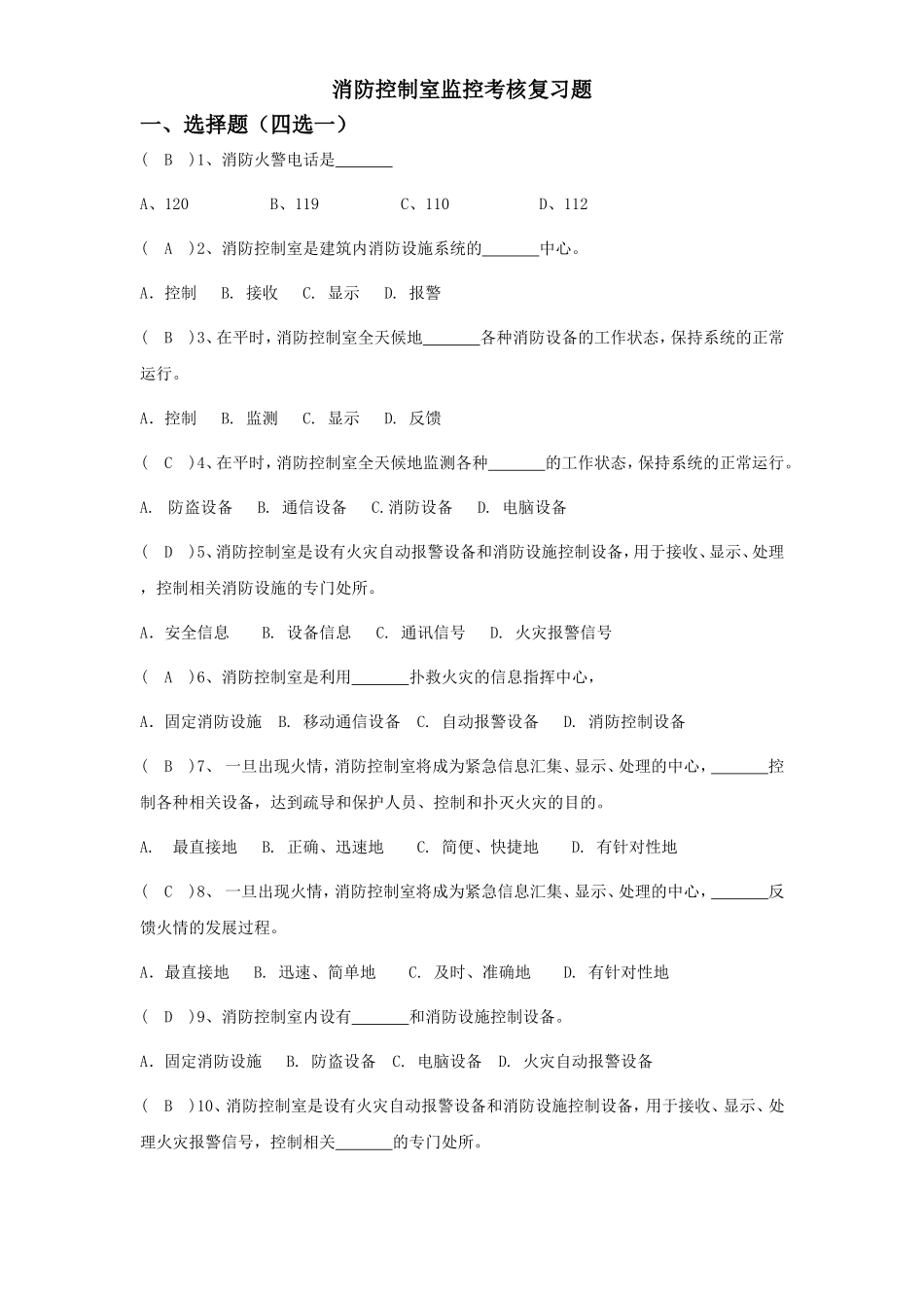 消防控制室考试题库汇总_第1页