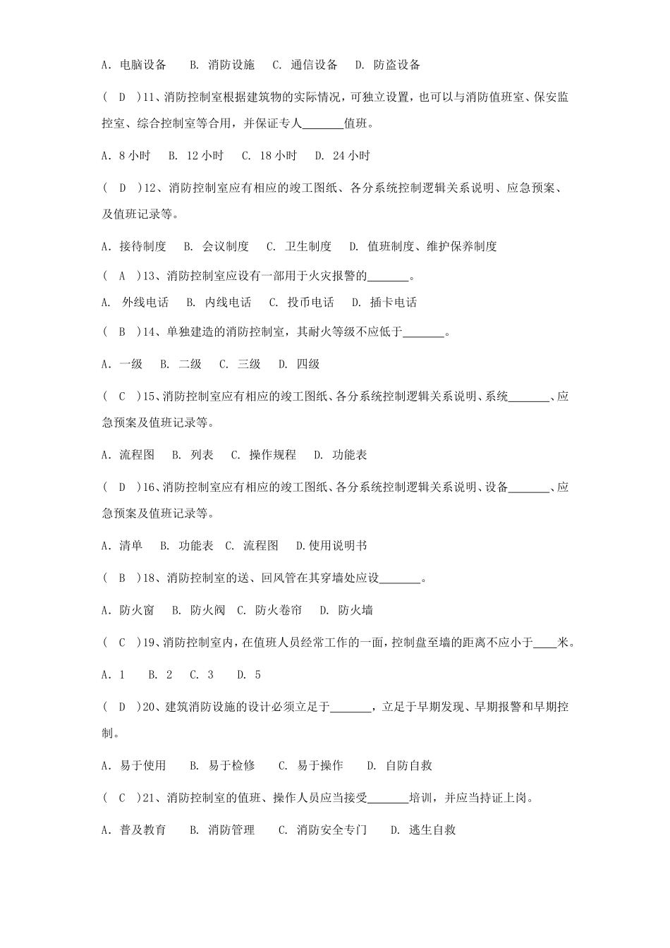 消防控制室考试题库汇总_第2页