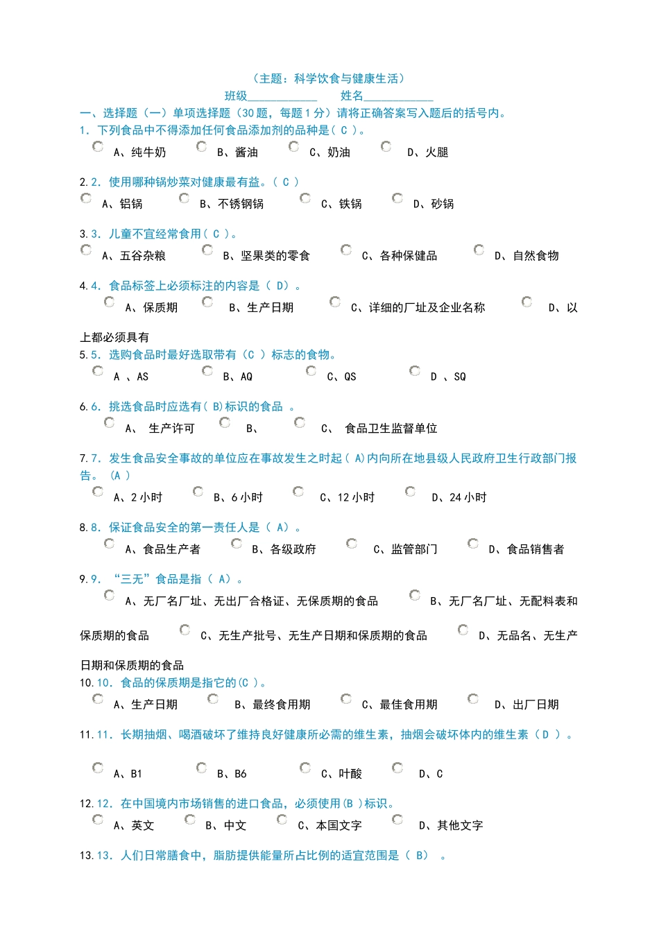 河南省第六届青少年科学素质网上知识竞赛试题与答案_第1页