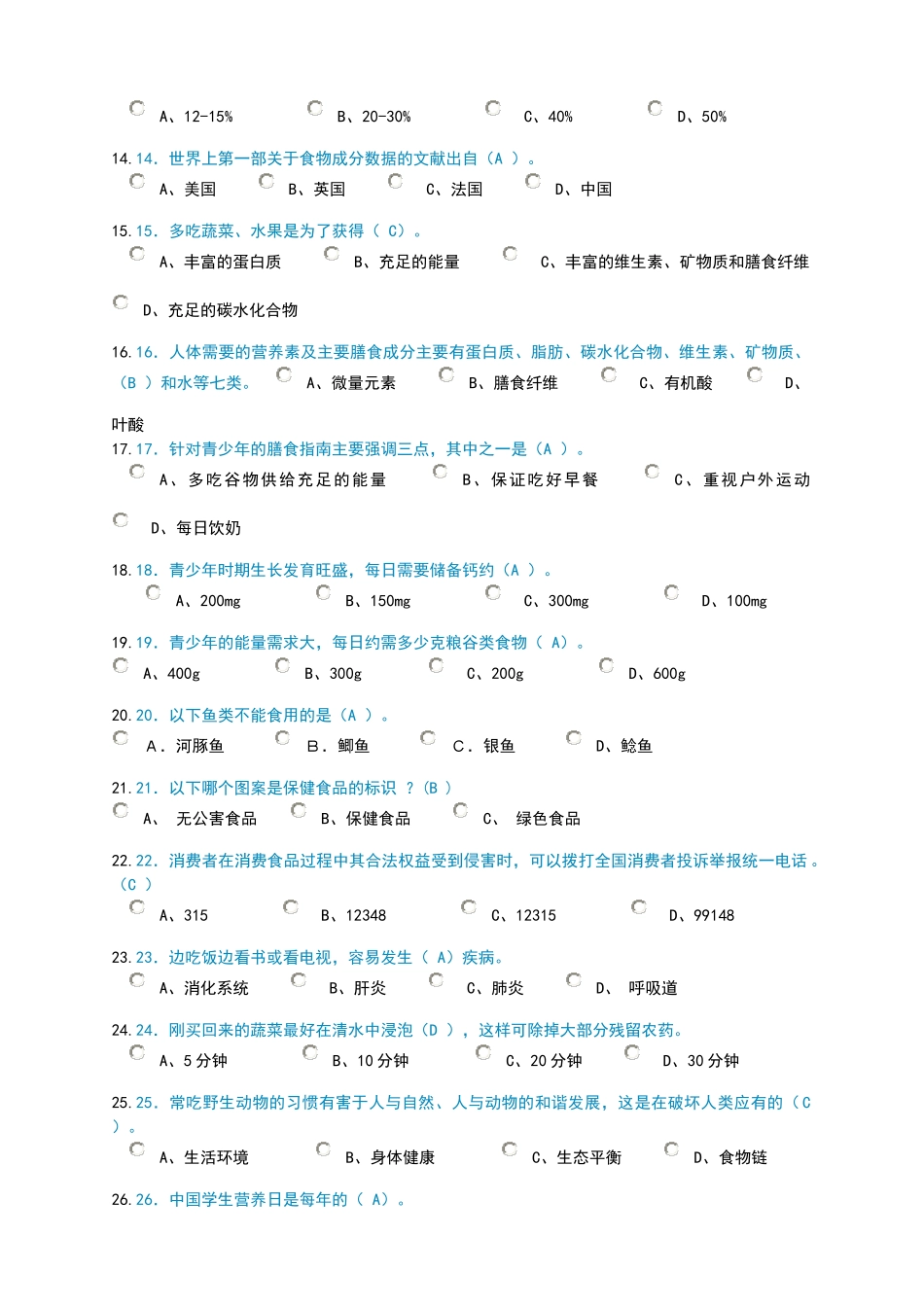 河南省第六届青少年科学素质网上知识竞赛试题与答案_第2页