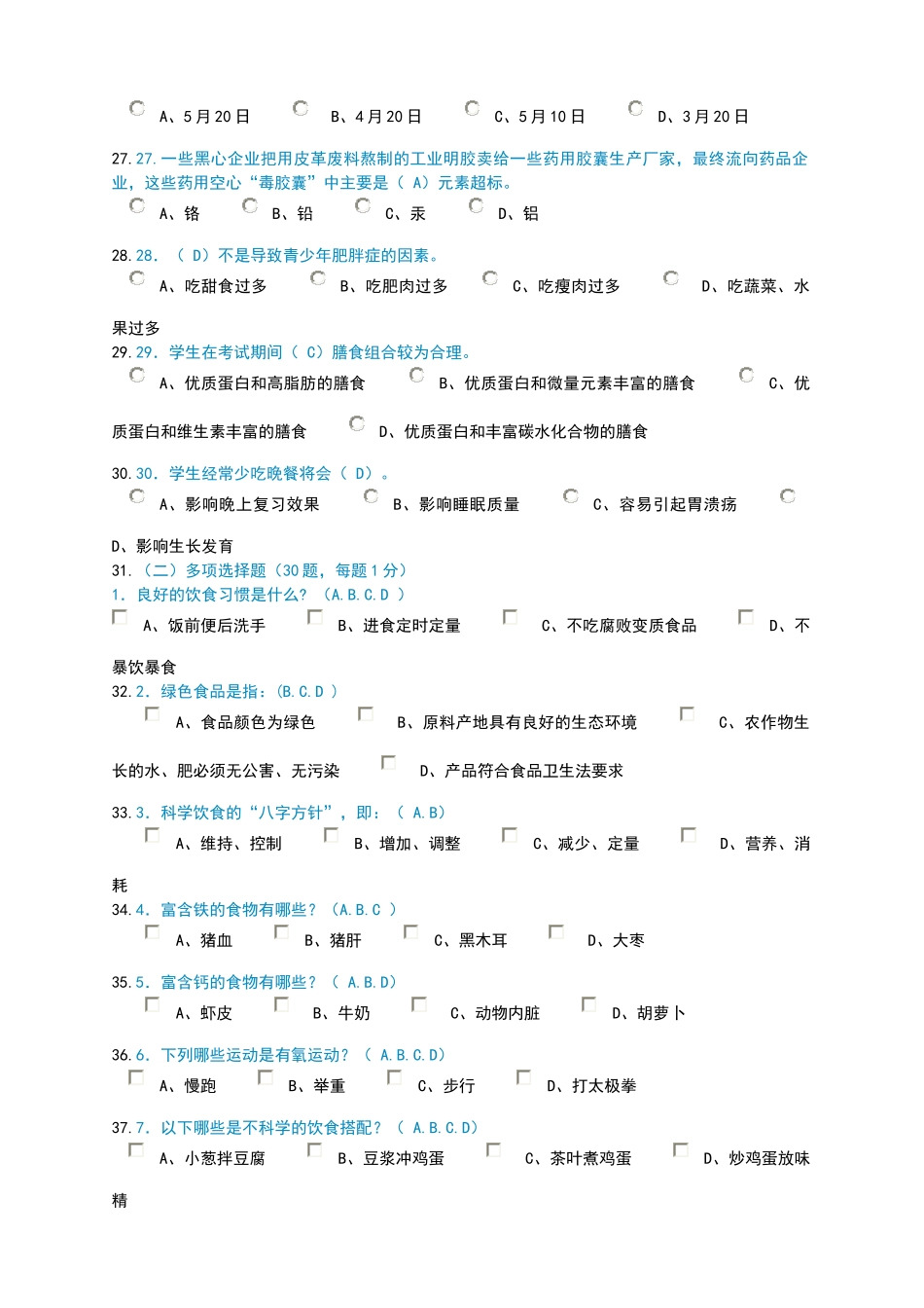 河南省第六届青少年科学素质网上知识竞赛试题与答案_第3页