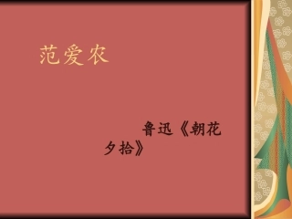 范爱农课文PPT