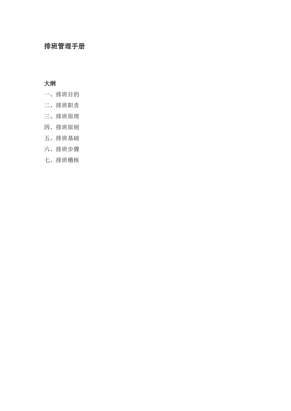 排班管理手册_第1页