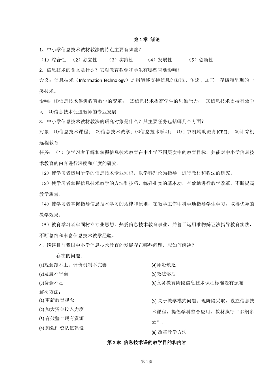 中小学信息技术教材教法复习材料_第1页