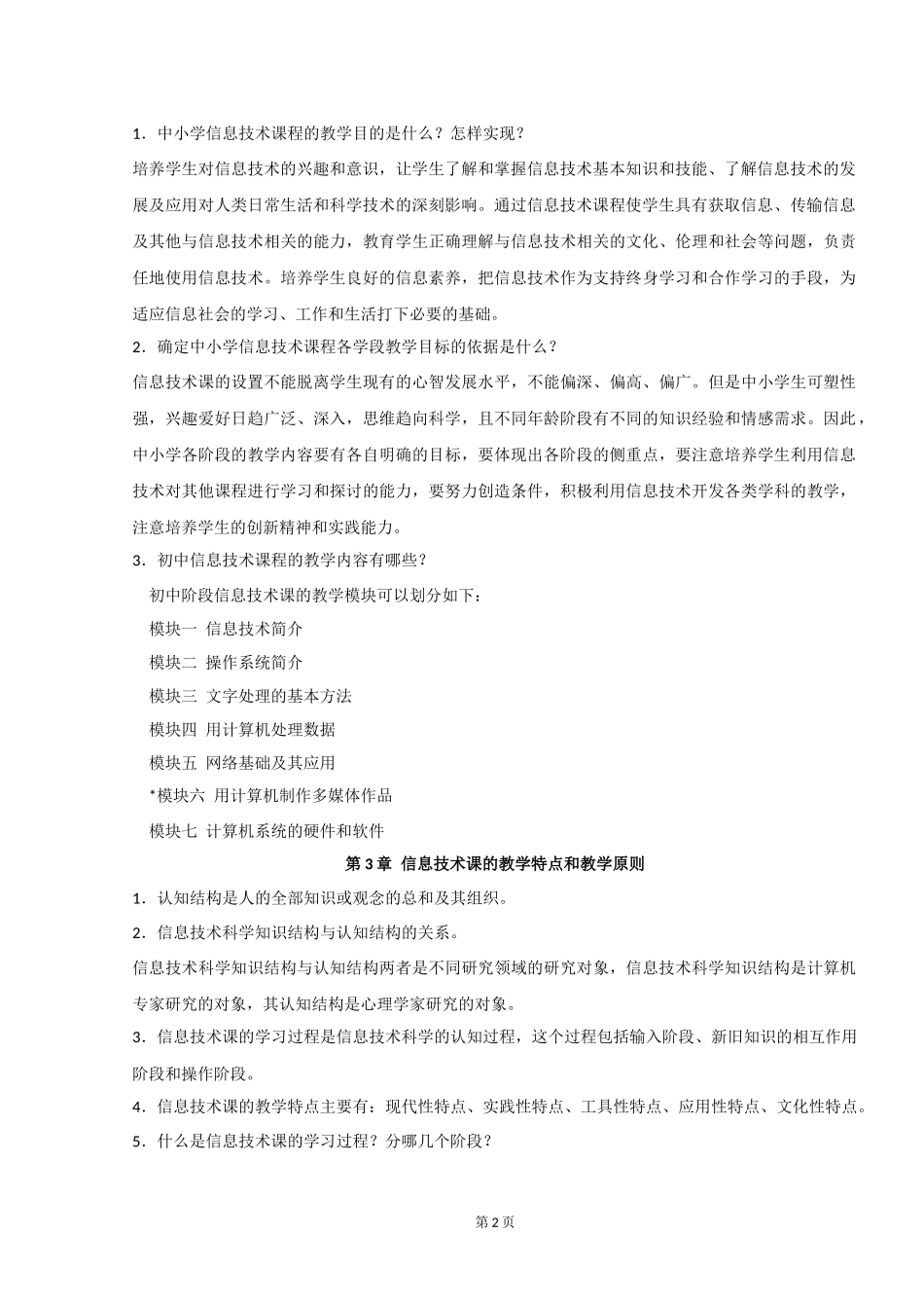 中小学信息技术教材教法复习材料_第2页