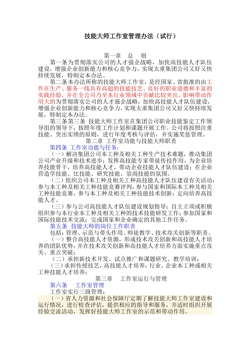 技能大师工作室管理办法_第1页