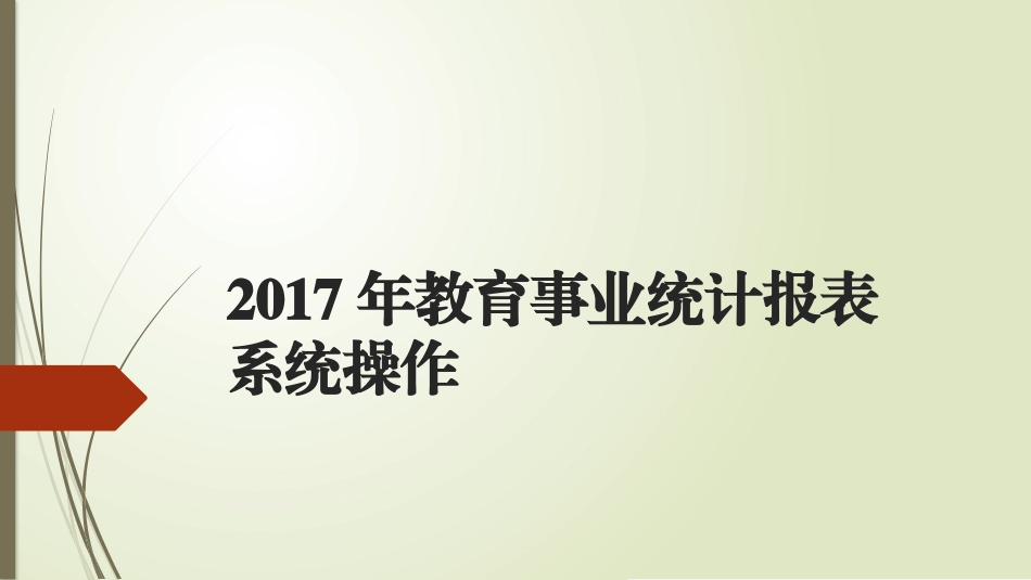 教育事业统计系统操作_第1页