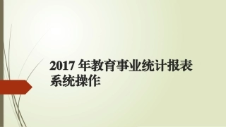 教育事业统计系统操作