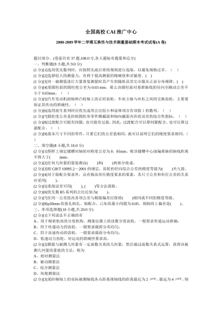 互换性与技术测量试卷(含答案)