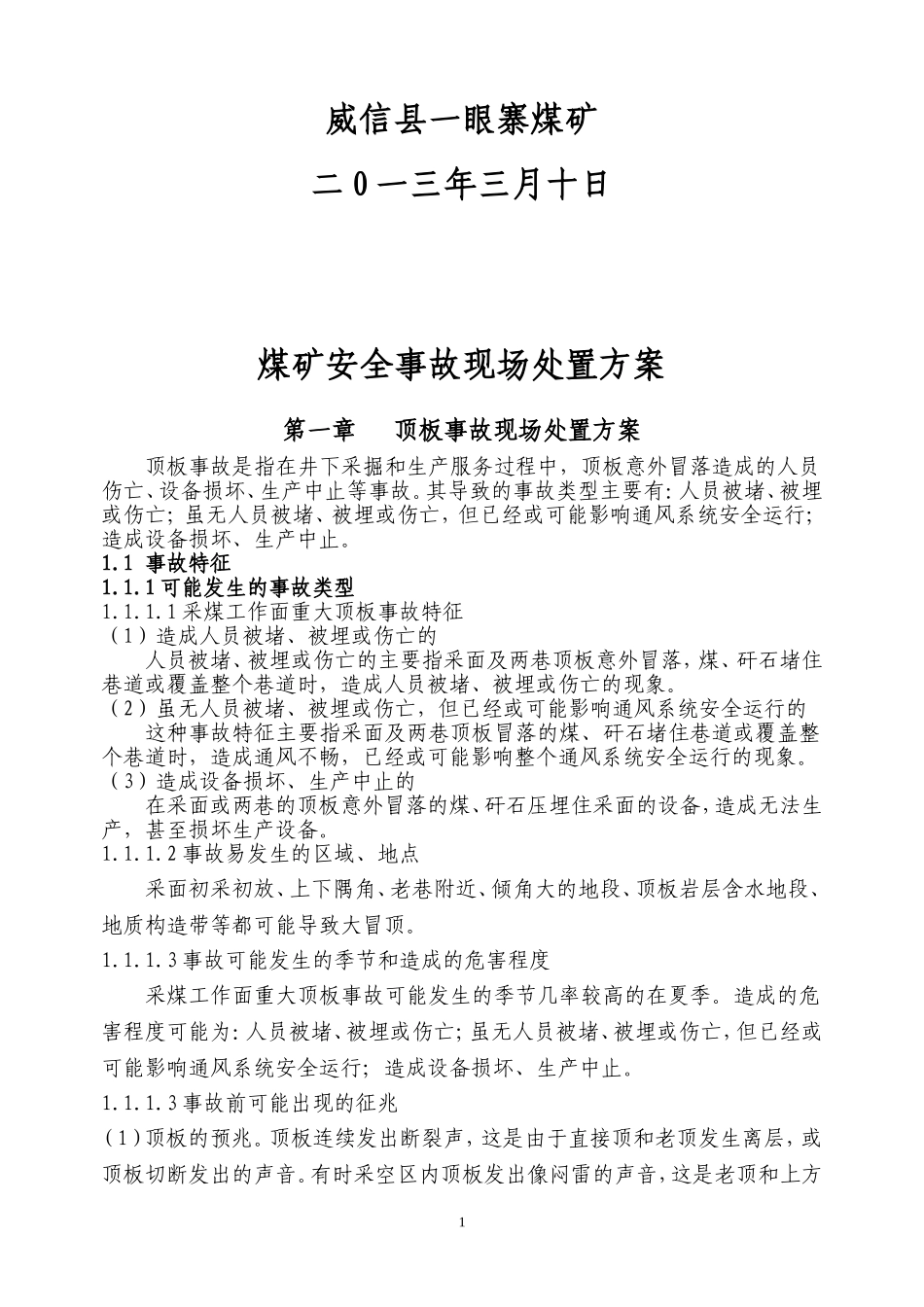 煤矿安全事故现场处置方案_第2页