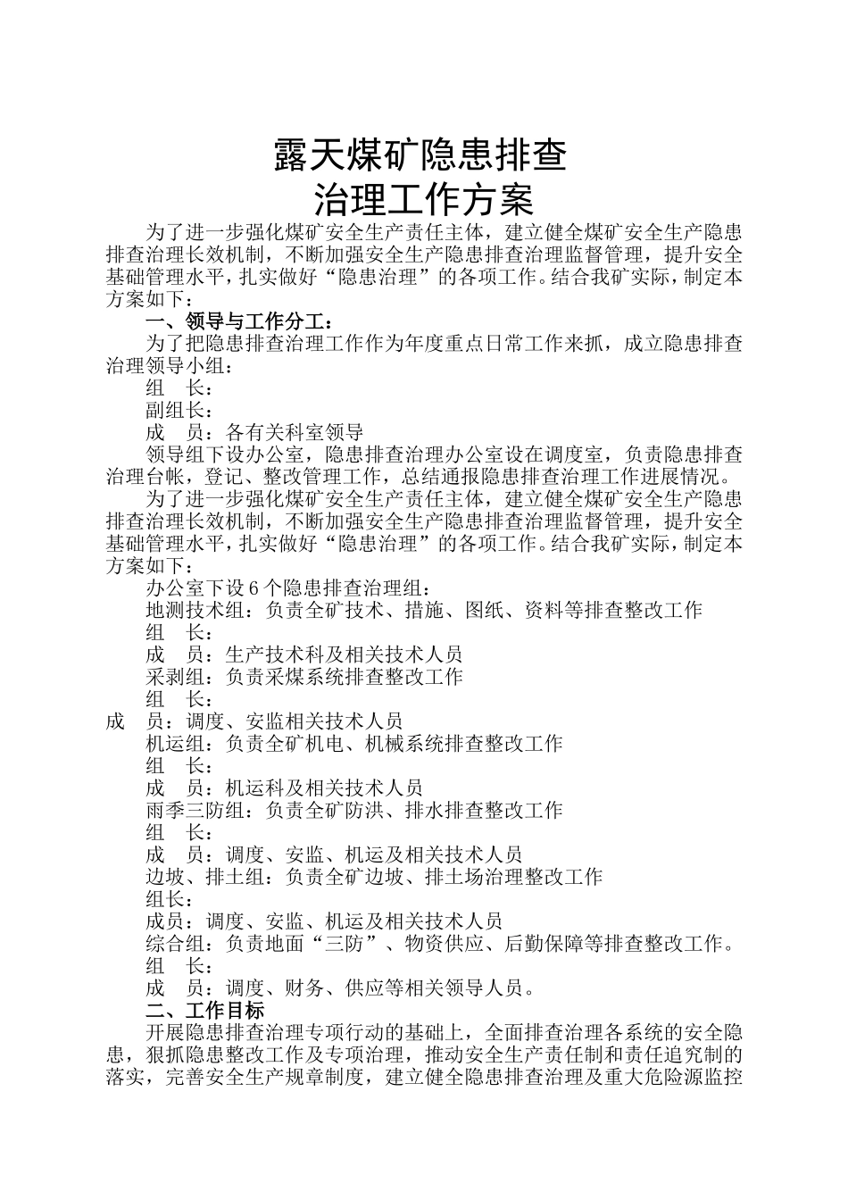 露天煤矿隐患排查治理工作方案_第1页