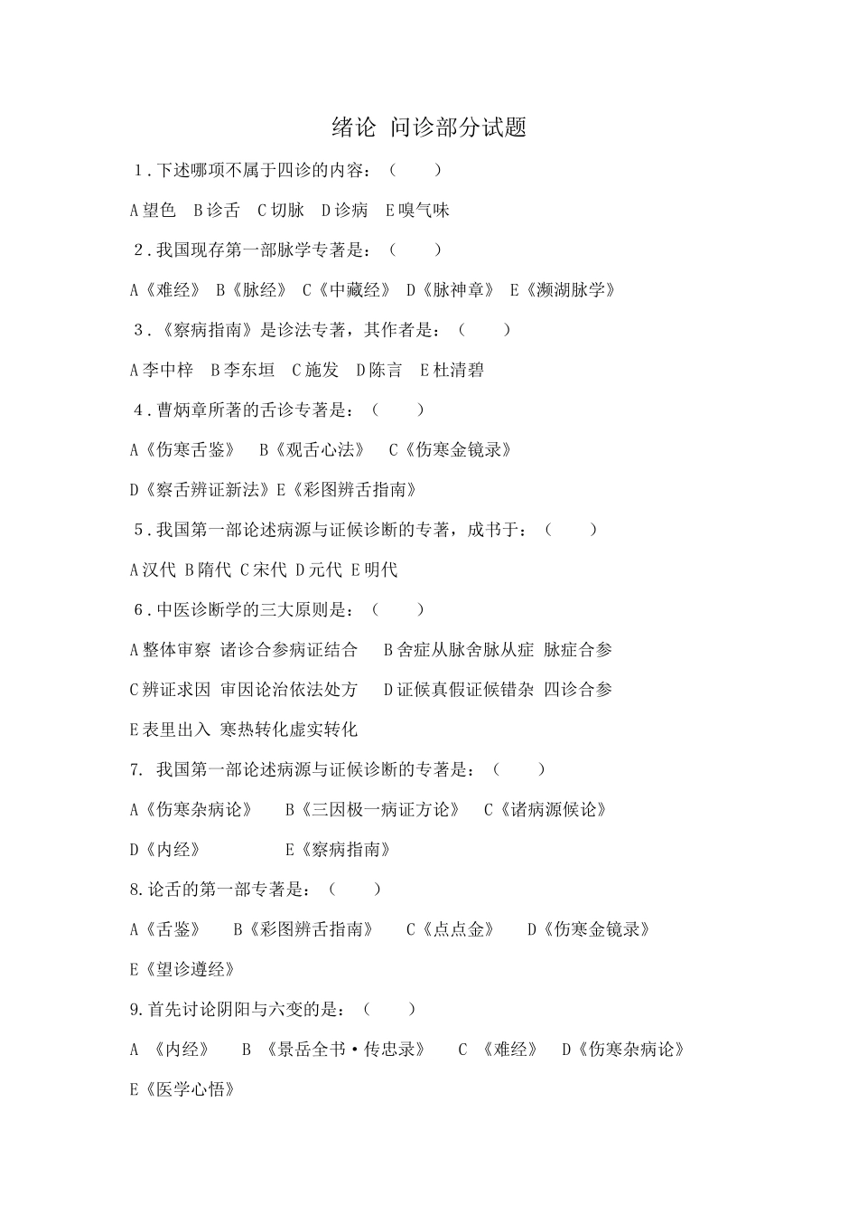 中医诊断学分章题库_第1页