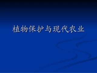 植物保护与现代农业
