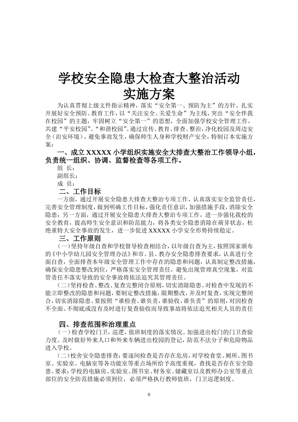学校安全隐患大整治大排查工作方案_第1页