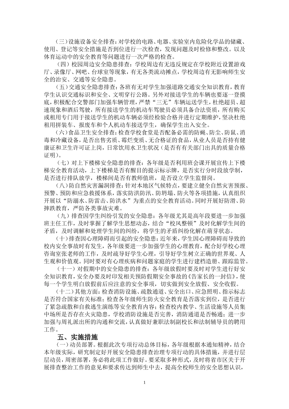 学校安全隐患大整治大排查工作方案_第2页