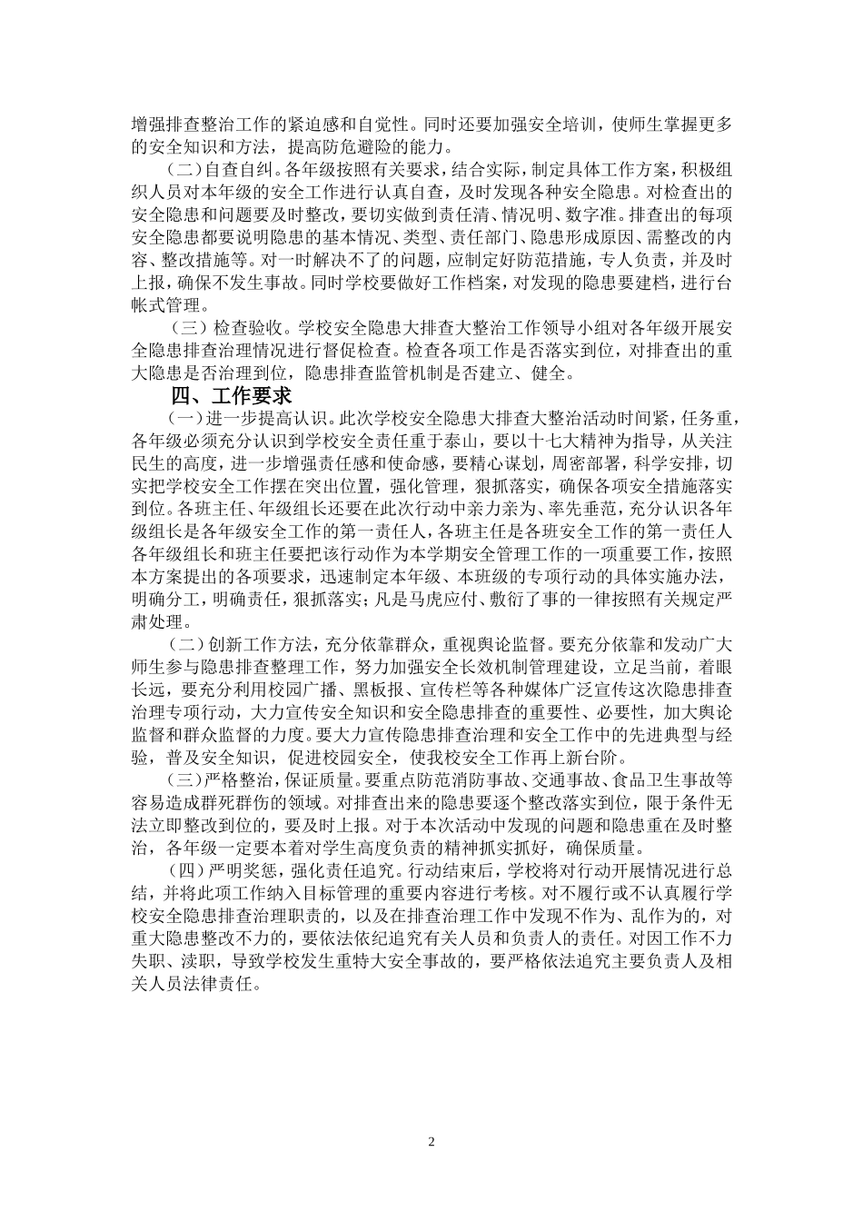 学校安全隐患大整治大排查工作方案_第3页