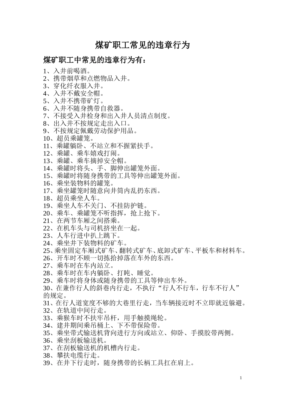 煤矿职工常见的违章行为_第1页