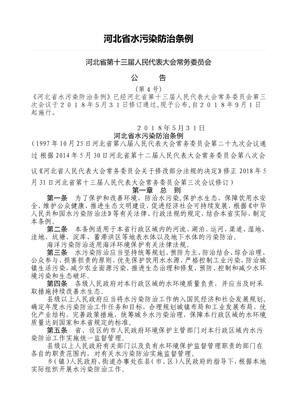 河北水污染防治条例_第1页