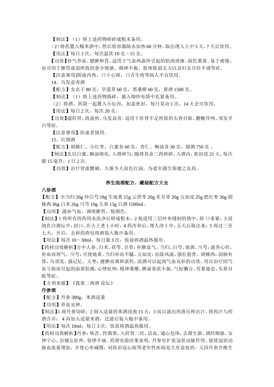 最齐全家庭药酒配方大全_第3页