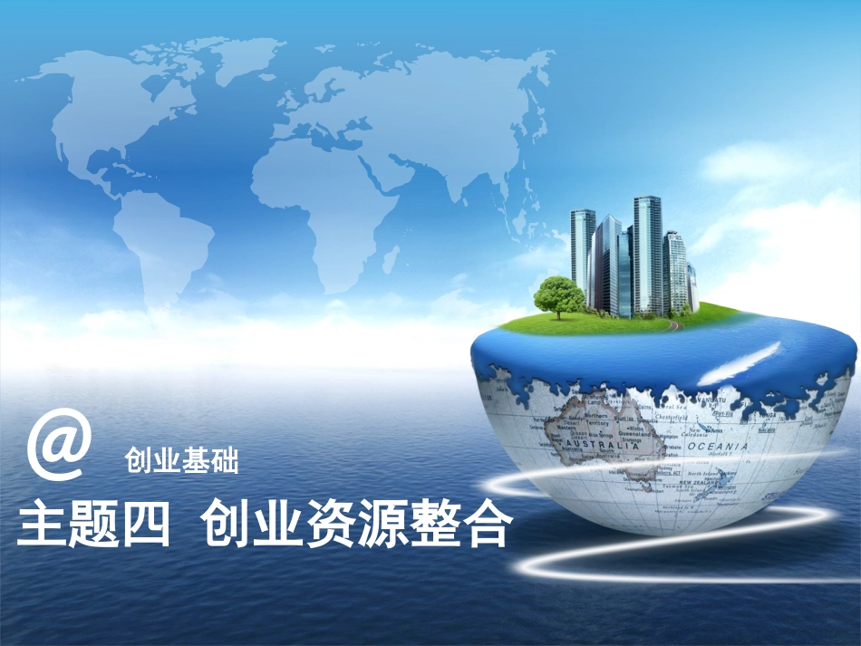 主题四：创业资源整合_第1页