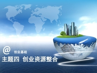 主题四：创业资源整合