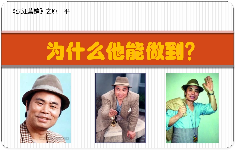疯狂营销之原一平_第1页