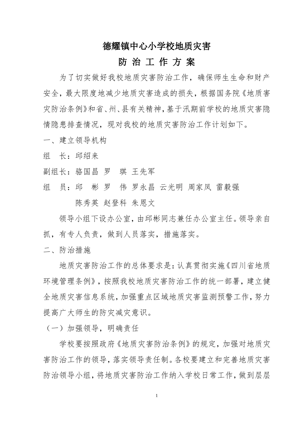 学校地质灾害防治工作方案_第1页