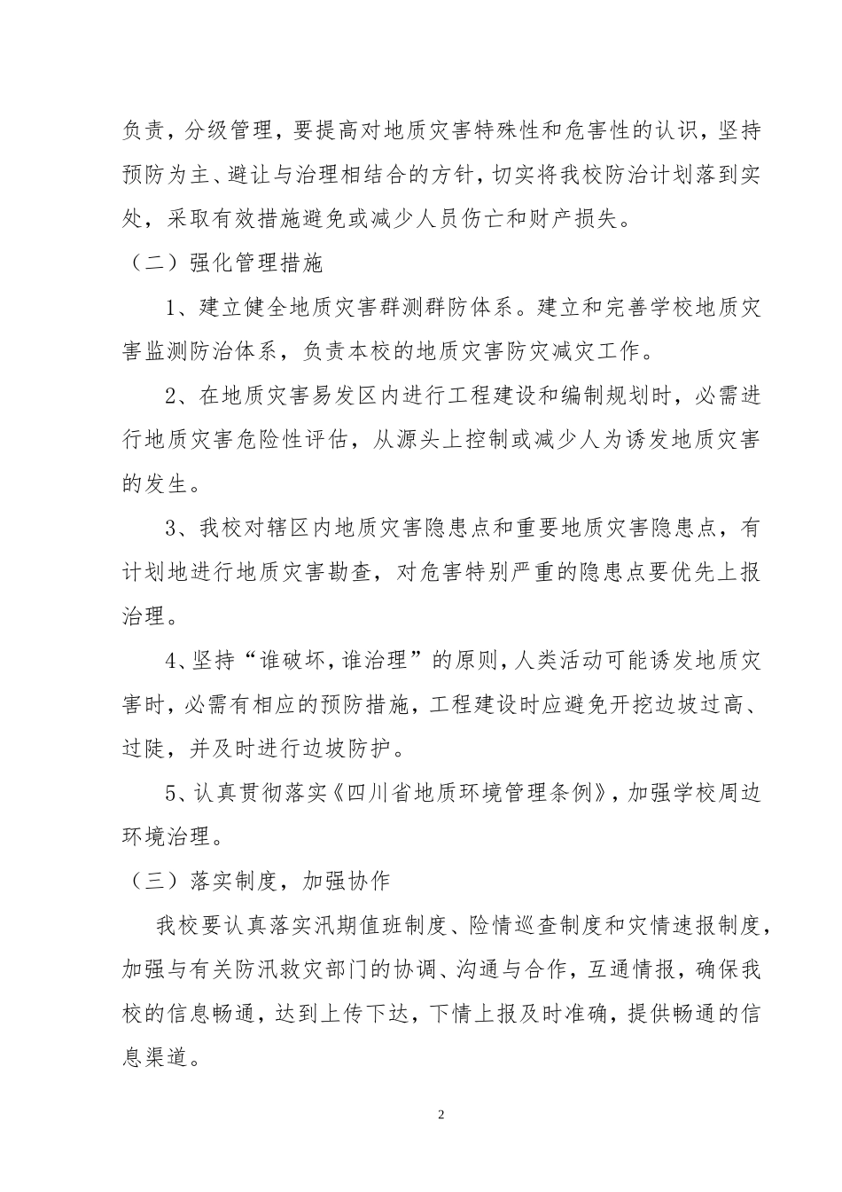 学校地质灾害防治工作方案_第2页
