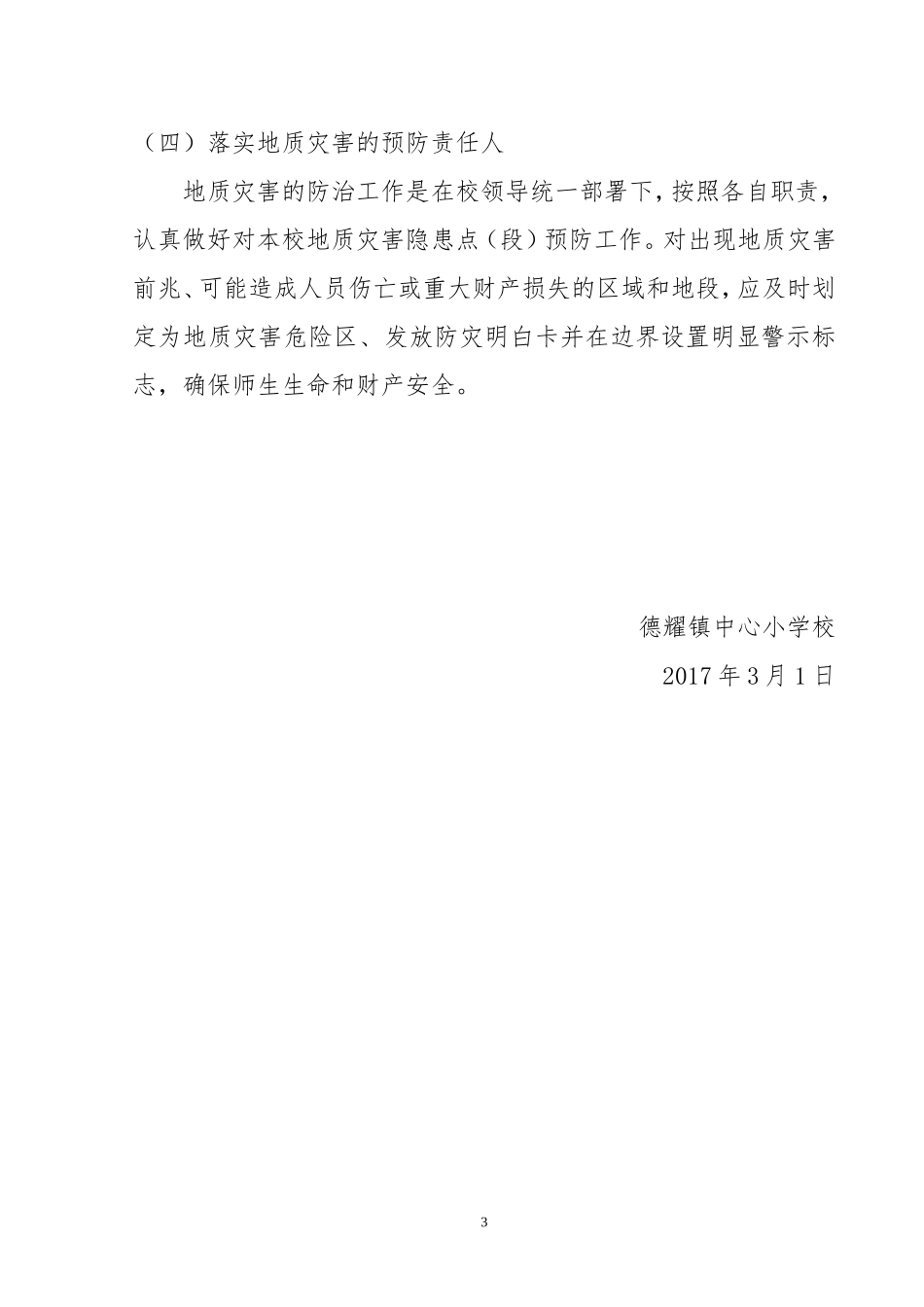 学校地质灾害防治工作方案_第3页