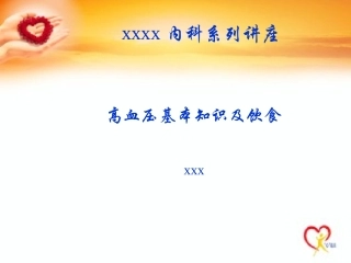 高血压与饮食2 ppt