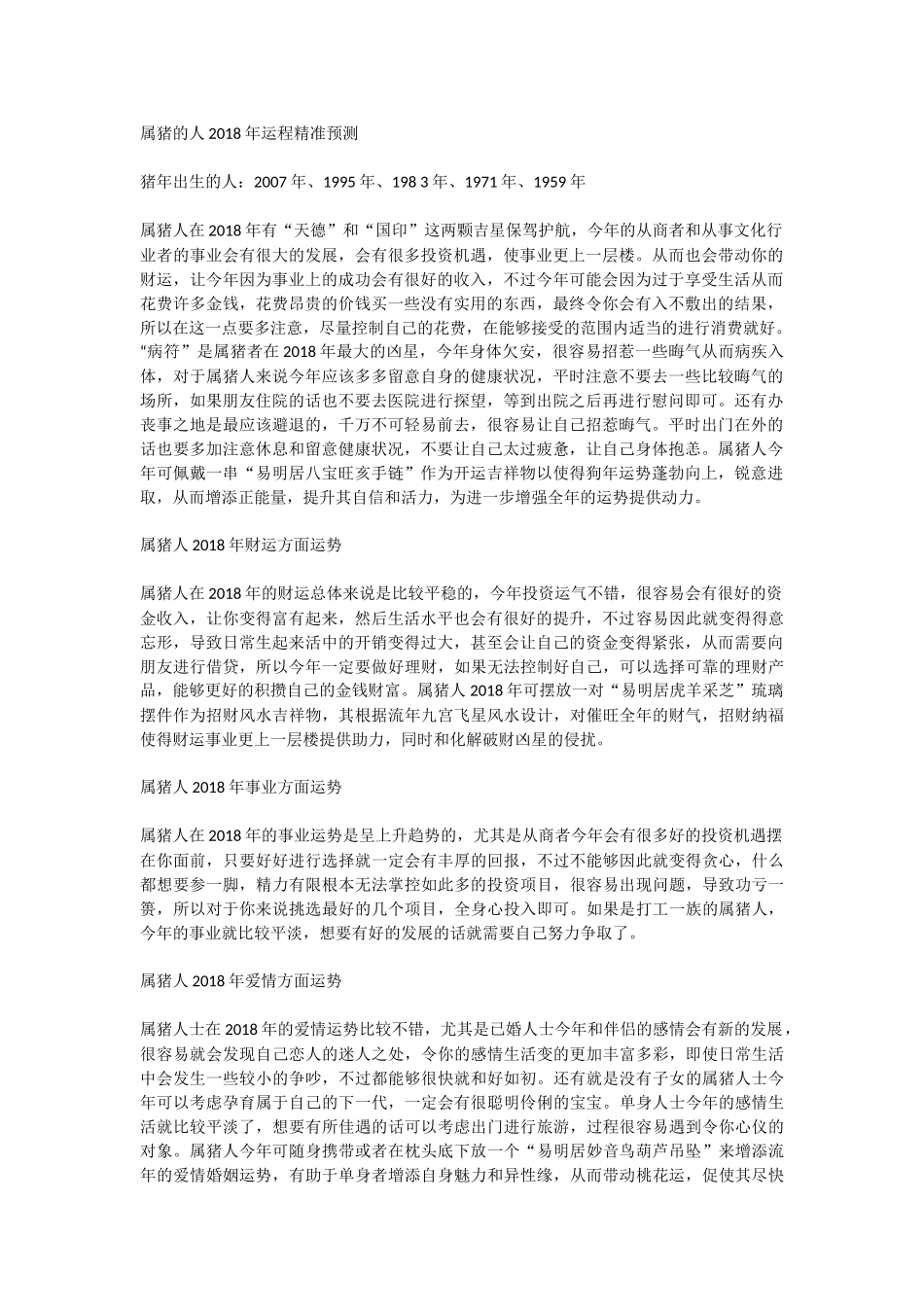 属猪的人2018年运势及运程大全_第1页