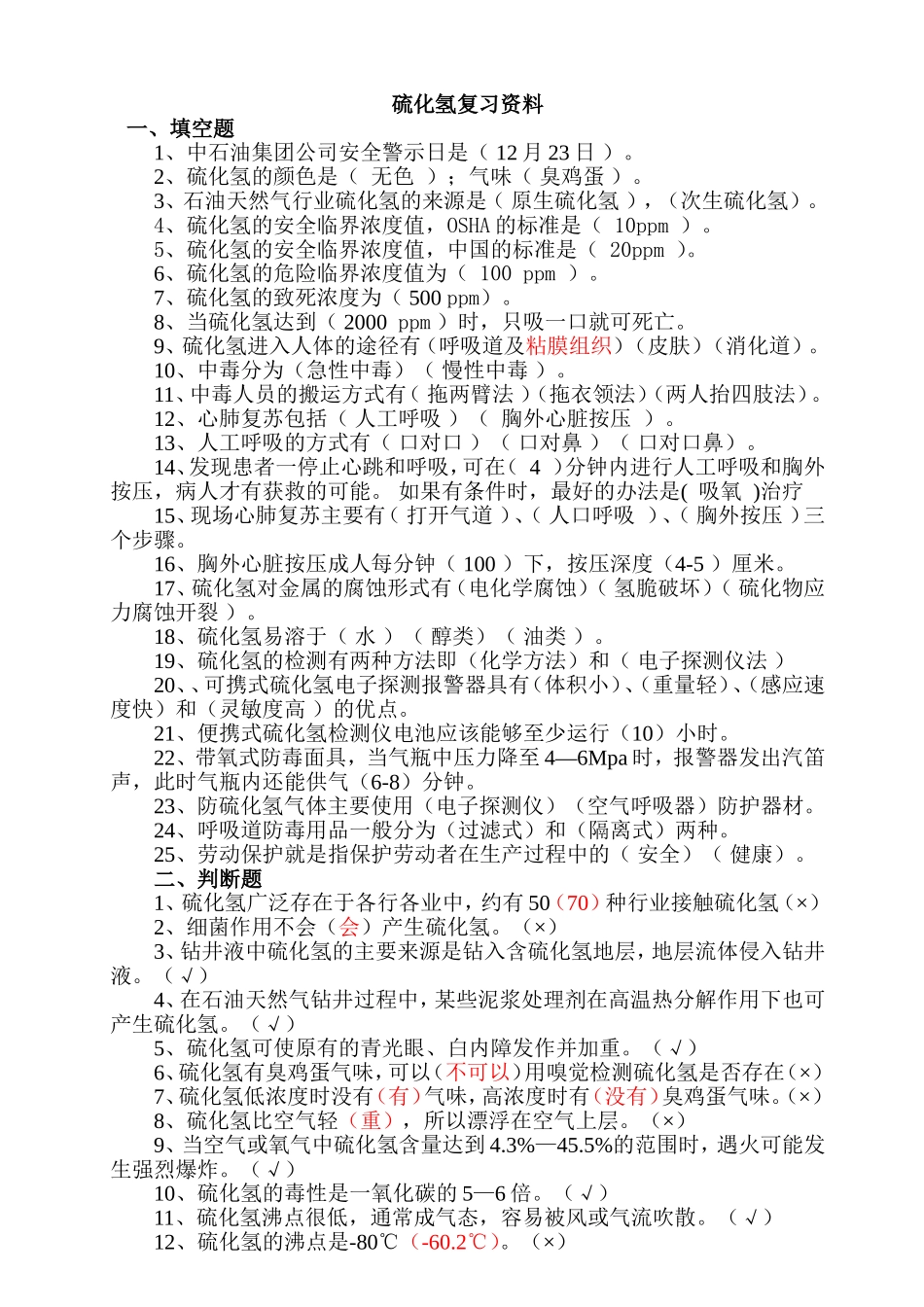 完整--硫化氢题库(含井控题)4_第1页